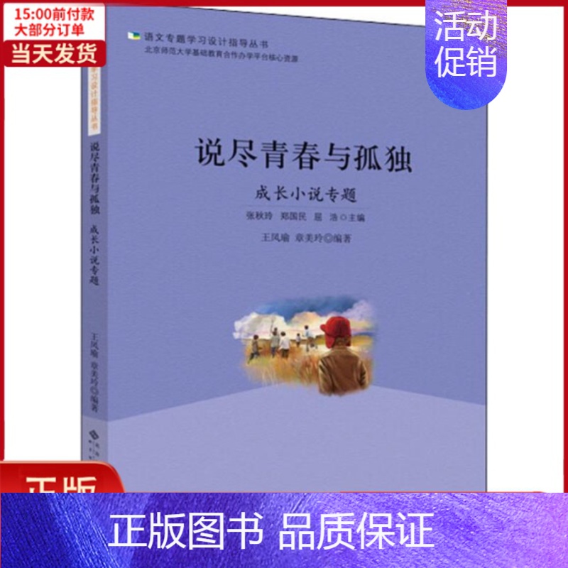 [正版]全新 说尽青春与孤独 成长小说专题 文学/现代/当代文学 9787303235490