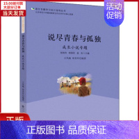 [正版]全新 说尽青春与孤独 成长小说专题 文学/现代/当代文学 9787303235490