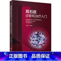 [正版]耳石症诊断和治疗入门 王利一 编 耳鼻喉科学生活 书店图书籍 人民卫生出版社