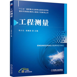 [M]工程测量-9787111687993