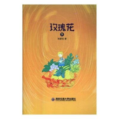正版玫瑰花张家祯西安交通大学出版社童话故事书籍书