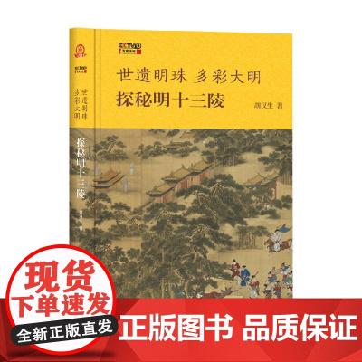 世遗明珠 多彩大明 探秘明十三陵 胡汉生 著 历史