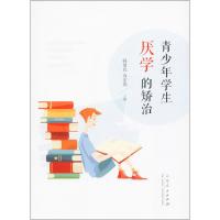 青少年学生厌学的矫治