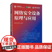 [ry]网络安全设备原理与应用9787115633774人民邮电出版社书籍