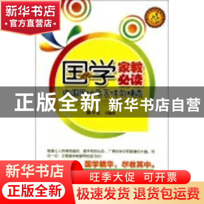 正版 国学家教必读:中国历代名言佳句精选 陈平文编著 暨南大学出