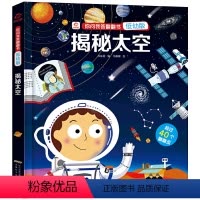 揭秘太空-精装硬壳 [正版] 揭秘太空儿童3d立体书 你问我答翻翻书宇宙太空系列3-6-10岁幼儿园启蒙早教读物儿童绘本