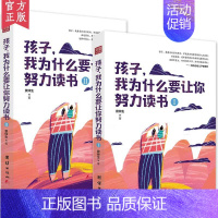 [正版]新书孩子我为什么要让你努力读书全二册教育孩子的书家庭教育书籍书初中生课外读物小学生七八九年级青少年励志故事书