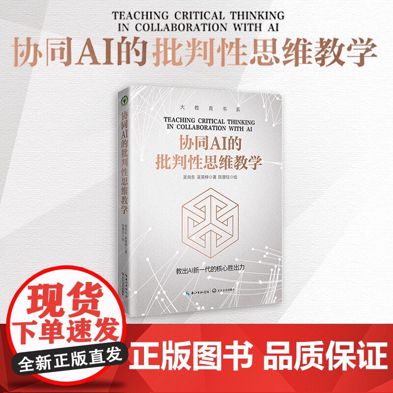 协同AI的批判性思维教学(大教育书系)协同AI的批判性思维教育模式教出AI新一代的核心胜出力 长江文艺出版社