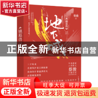 正版 镇墓兽:Ⅲ:地下城 蔡骏著 四川文艺出版社 9787541149207 书