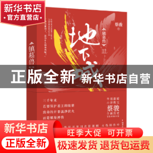 正版 镇墓兽:Ⅲ:地下城 蔡骏著 四川文艺出版社 9787541149207 书