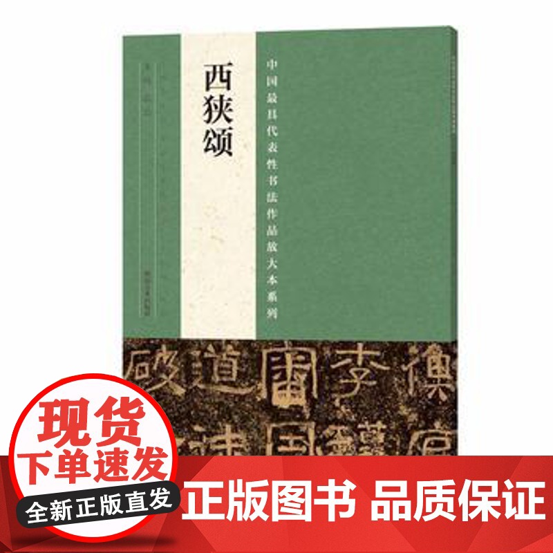 西狭颂字帖 李翕颂 黄龙碑 中国代表性书法作品放大本毛笔书法字帖技法临摹鉴赏书籍笔书法入门自学教材 河南美术出版社
