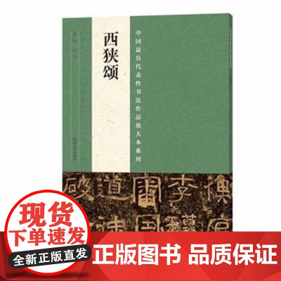 西狭颂字帖 李翕颂 黄龙碑 中国代表性书法作品放大本毛笔书法字帖技法临摹鉴赏书籍笔书法入门自学教材 河南美术出版社