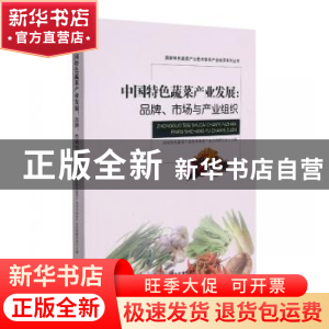 正版 中国特色蔬菜产业发展--品牌市场与产业组织/国家特色蔬菜产