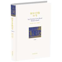 正版新书]查令十字街84号(珍藏版)海莲·汉芙9787544762885
