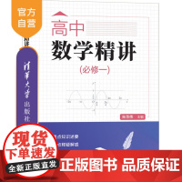 [正版新书] 高中数学精讲(必修一) 朱华伟 编等 清华大学出版社 高中数学必修一