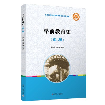 学前教育史(第二版)