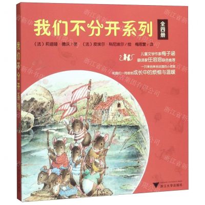 [N]我们不分开系列(共4册)-9787308197908