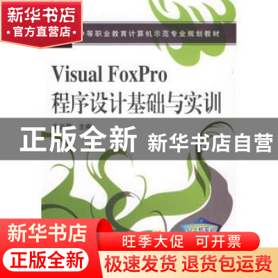 正版 中等职业教育计算机示范专业规划教材-VISUALFOXPRO程序设计