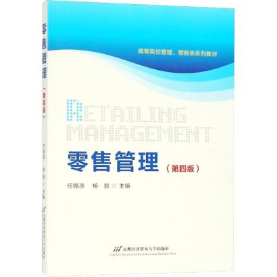 零售管理(第3版)/高等院校管理、营销类系列教材