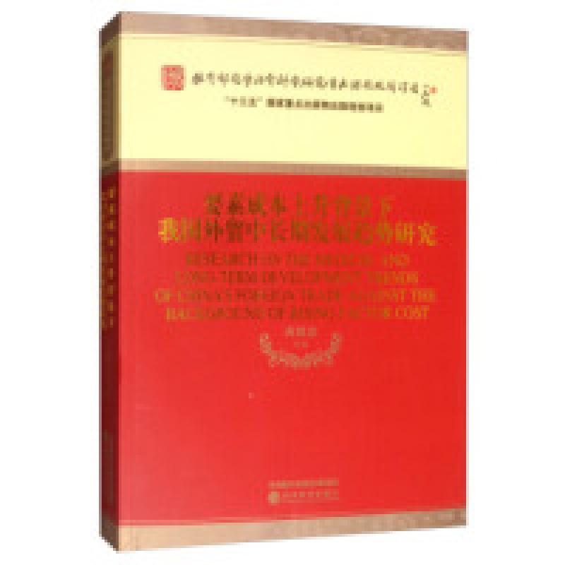 正版新书]要素成本上升背景下我国外贸中长期发展趋势研究黄建忠