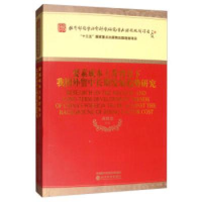 正版新书]要素成本上升背景下我国外贸中长期发展趋势研究黄建忠