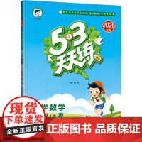 暂AK课标数学1上(人教版)/5.3天天练 曲一线 编 小学教辅文教 正版图书籍 山东画报出版社