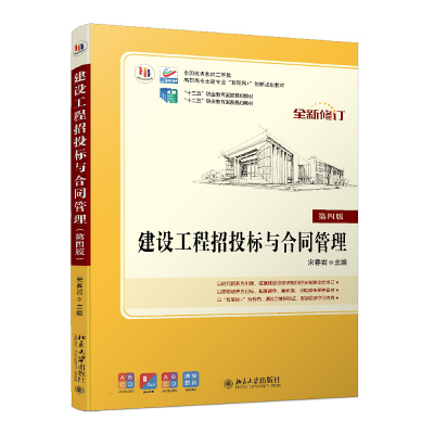正版新书]建设工程招投标与合同管理 第4版宋春岩9787301298275