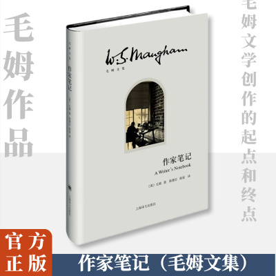 作家笔记(毛姆文集)