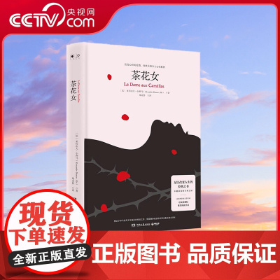 [央视网]茶花女 2019 傅雷翻译奖获得者郑克鲁经典全译本 奠定小仲马世界文学地位的传世之作 TJ