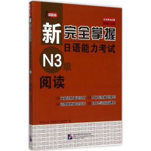 [M]新完全掌握日语能力考试N3级阅读-9787561941980