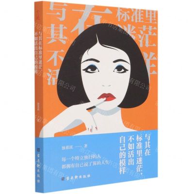 [N]与其在标准里迷茫不如活出自己的模样-9787554616932