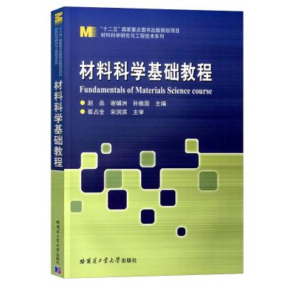 材料科学基础教程+习题及解答[划算套装] [正版]YS 哈工大 材料科学基础教程+材料科学基础教程习题及解答 赵品 哈尔