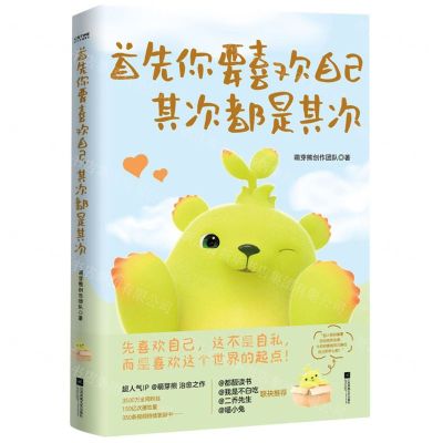 [N]首先你要喜欢自己其次都是其次-9787559480712