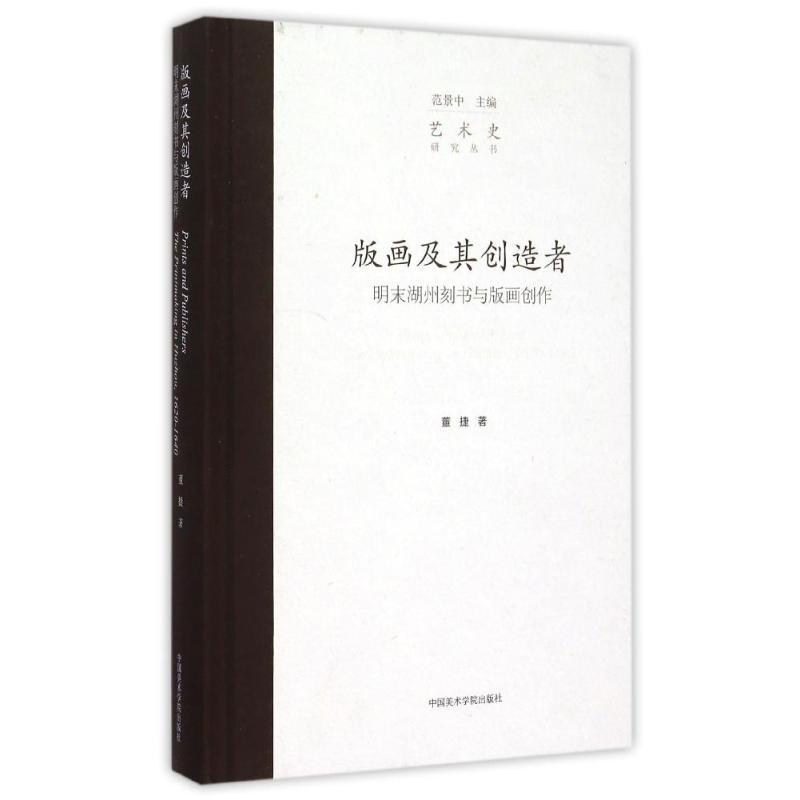 版画及其创造者—明末湖州刻书与版画创作