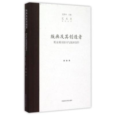 版画及其创造者—明末湖州刻书与版画创作