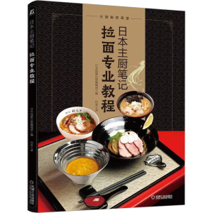 正版新书]日本主厨笔记——拉面专业教程日本旭屋出版编辑部9787