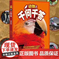 动物趣味千问千答 鸟类