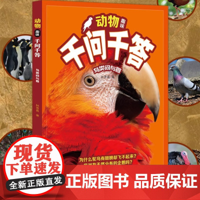 动物趣味千问千答 鸟类