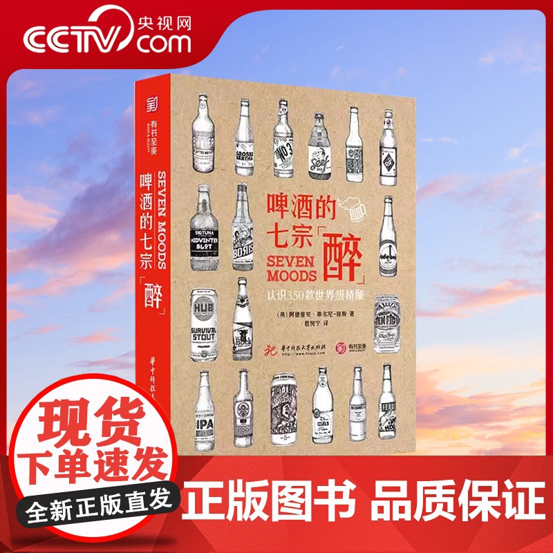 [央视网]啤酒的七宗醉 认识350款世界级精酿 啤酒品鉴宝典 啤酒鉴赏书籍 啤酒品牌种类分类名称大全 啤酒制作工艺流程