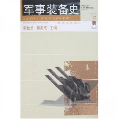 正版新书]军事装备史(下册)郭世贞 著9787506553865