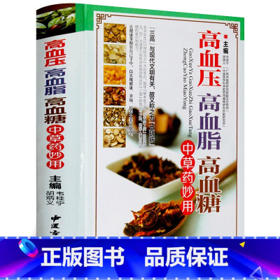 [正版]高血压高血脂高血糖中草药妙用图解三高中医治疗自我保健预防中医保健药物食物治疗药膳书籍食物调养降血压血脂血糖偏方