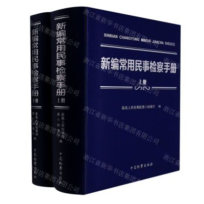 [N]新编常用民事检察手册(上下)-9787510227103