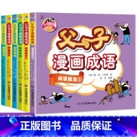 父与子漫画成语[全套6册] [正版]全套6册父与子漫画成语全集漫画书儿童经典故事书彩图插画版看漫画学成语小学生课外阅读书