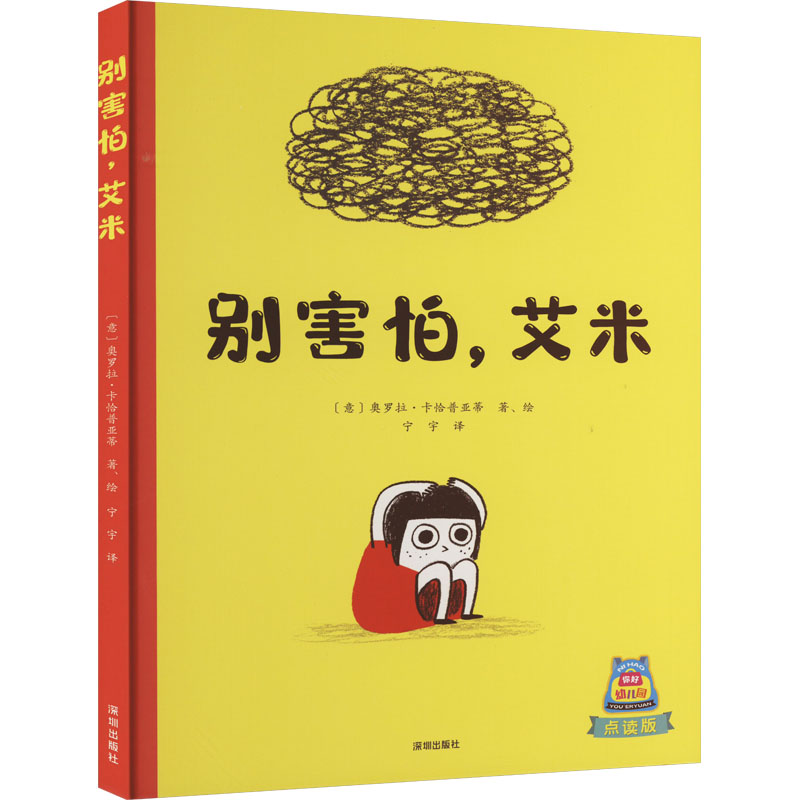 音像别害怕,艾米 点读版(意)奥罗拉·卡恰普亚蒂