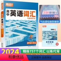 高中英语词汇 全国通用 [正版]2024版高中英语词汇与高考考法 高考英语词汇手册高频核心词专项训练习册 高一高二高三英