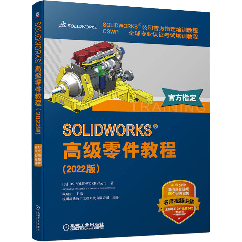[M]SOLIDWORKS高级零件教程(2022版)-9787111712596