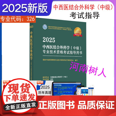 2025年中西医结合外科学(中级)专业技术资格考试指导用书 专业代码326国家中医药管理局专业技术资格考试专家委员会中医