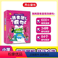 消失吧!病句[全3册] 小学通用 [正版]开心教育消失吧!病句全套3册小学生语文病句修改技巧书漫画版病句知识清单梳理讲解