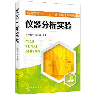 醉染图书仪器分析实验(卢亚玲)97871250404