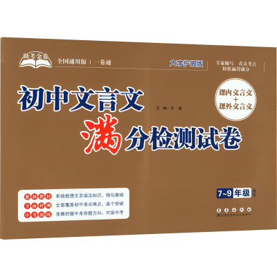 [M]助考金卷 初中文言文满分检测试卷 全国通用版 大字护眼版-9787544563383